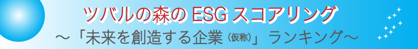 ツバルの森のESG(環境、社会、ガバンナス)スコアリングの紹介　未来を創造する企業ランキング