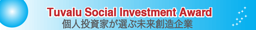 個人投資家が選ぶ未来創造企業 Tuvalu Social Investment Award