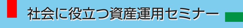 社会に役立つ資産運用セミナー