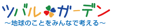 ツバル-ガーデン　～地球のことをみんなで考える～