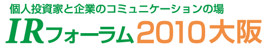 個人投資家と企業のコミュニケーションの場 IRフォーラム2010大阪