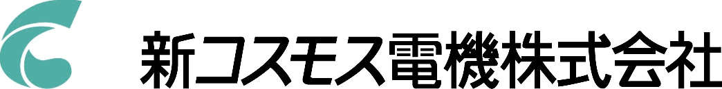 新コスモス電機株式会社