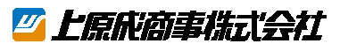 上原成商事株式会社