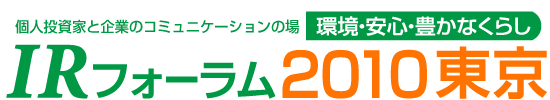 個人投資家と企業のコミュニケーションの場 IRフォーラム2010東京