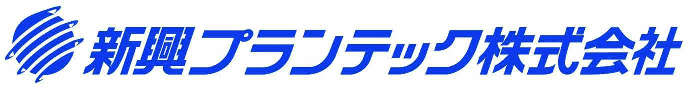 新興プランテック株式会社