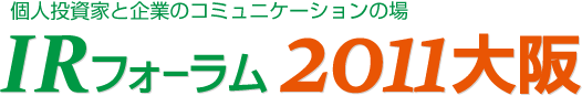 ツバルの森のIRフォーラム2011大阪　2011年2月27日（日）に大阪国際会議場で開催