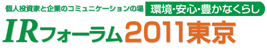 ツバルの森の個人投資家向けIRフォーラム2011東京　2011年8月27日（土）・28日(日)の2日間、東京・青山のTEPIA(テピア)で開催