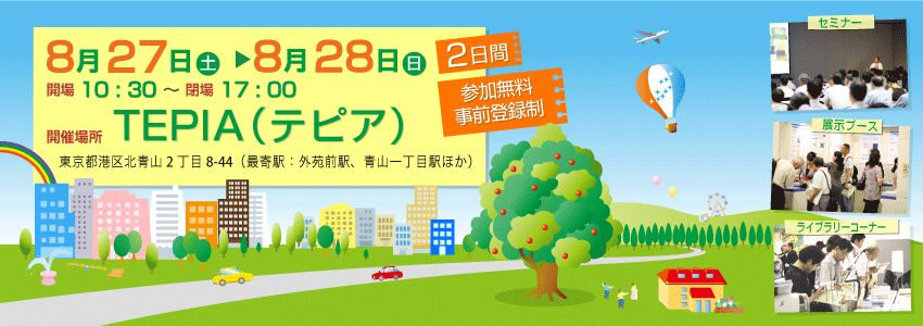 個人投資家向け「IRフォーラム2011東京～環境・安心・豊かなくらし～」。環境、エネルギー、生活の安全、食の安心、教育、将来への備え…　現在の私たちが向きあう様々な問題に対し、長期ビジョンを持って事業を展開する企業。次の世代に、「より良い環境」、「安心な社会」、「豊かなくらし」を提供する、社会貢献企業の成長戦略を知る。2011年8月27日（土）・28日(日)の2日間、東京・青山のTEPIA(テピア)で開催。