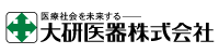 大研医器株式会社