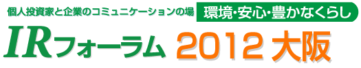 ツバルの森の個人投資家向けIRフォーラム2012大阪　2012年3月3日（土）、大阪で開催