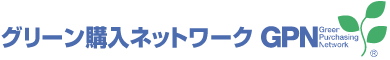 グリーン購入ネットワーク