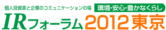 ツバルの森の個人投資家向けIRフォーラム2012東京　2012年8月25日（土）、東京で開催