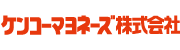 ケンコーマヨネーズ株式会社