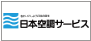 日本空調サービス株式会社