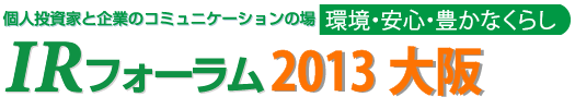 ツバルの森の個人投資家向けIRフォーラム2013大阪　2013年3月3日（日）、大阪で開催