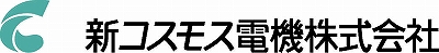 新コスモス電機株式会社