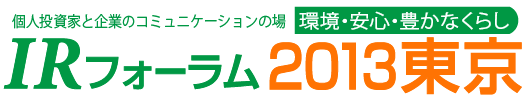 ツバルの森の個人投資家向けIRフォーラム2013東京　2013年8月24日（土）、東京で開催