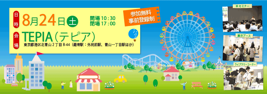 個人投資家向け「IRフォーラム2013東京～環境・安心・豊かなくらし～」。環境、エネルギー、生活の安全、食の安心、教育、将来への備え…　現在の私たちが向きあう様々な問題に対し、長期ビジョンを持って事業を展開する企業。次の世代に、「より良い環境」、「安心な社会」、「豊かなくらし」を提供する、社会貢献企業の成長戦略を知る。2013年8月24日（土）、東京で開催。