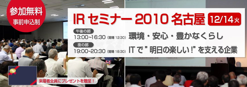 IRセミナー2010名古屋。2010年12月14日（火）ウインク愛知（愛知県産業労働センター）で開催