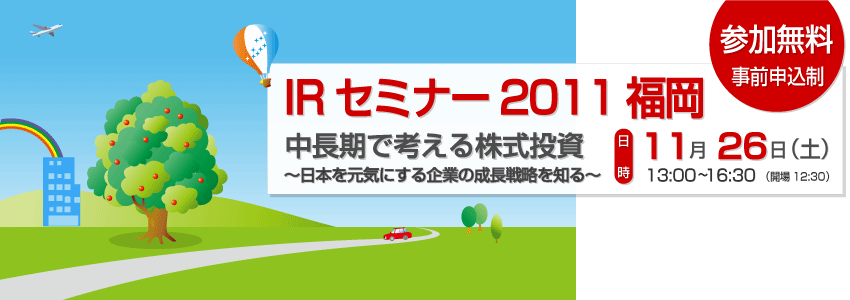 IRセミナー2011福岡-中長期で考える株式投資 ～日本を元気にする企業の成長戦略を知る～-。2011年11月26日（土）に開催