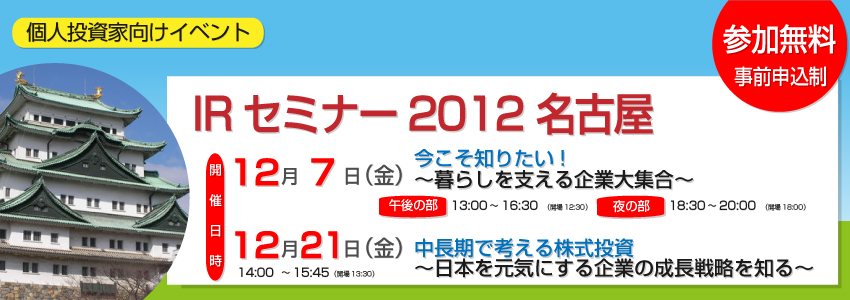 個人投資家向けイベントIRセミナー2012名古屋