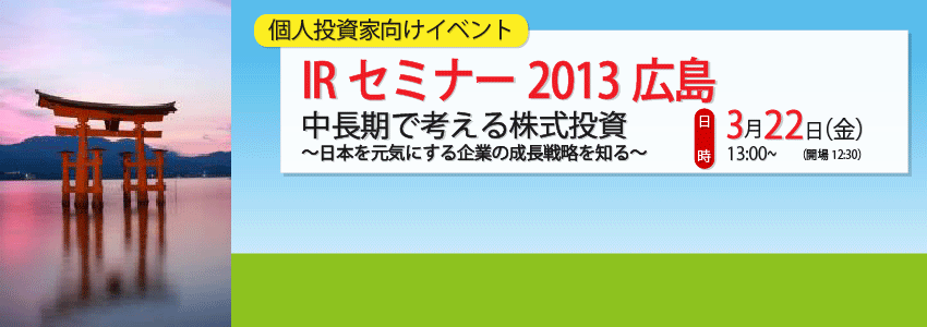 個人投資家向けイベントIRセミナー2013広島