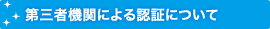 第三者機関による認証について