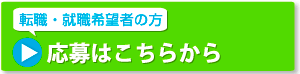 応募はこちらから