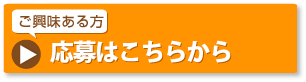 応募はこちらから