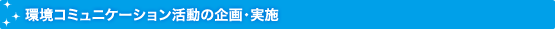 環境コミュニケーション活動の企画・実施