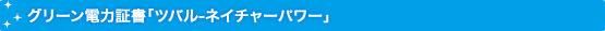 グリーン電力証書「ツバル-ネイチャーパワー」
