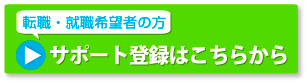サポート登録はこちらから