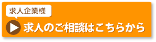 求人ご相談はこちらから
