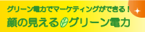 顔の見えるグリーン電力