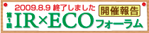 第1回IR×ECOフォーラム