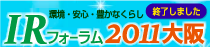 IRフォーラム2011大阪