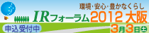 IRフォーラム2012大阪