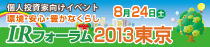 IRフォーラム2013東京