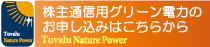 株主通信用のグリーン電力証書のお申し込みはこちらから