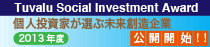 個人投資家が選ぶ未来創造企業 Tuvalu Social Investment Award