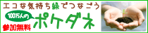 ポケダネ～エコな気持ち緑でつなごう～