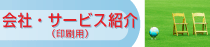 ツバルの森・会社概要　サービス紹介　印刷用