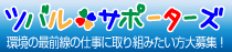ツバル・サポーターズ　環境の最前線の仕事に取り組みたい方大募集！