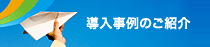 導入事例のご紹介