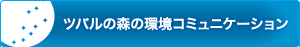 ツバルの森の環境コミュニケーション