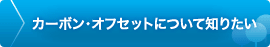 カーボン・オフセットについて知りたい