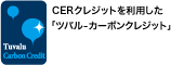 CERクレジットを利用した
「ツバル-カーボンクレジット」