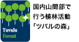 国内山間部で
行う植林活動
「ツバルの森」