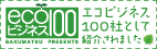 エコビジネス100