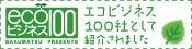 エコビジネス100